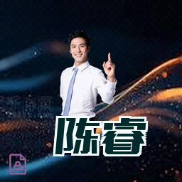陈睿