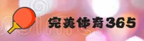 365wm完美体育官网